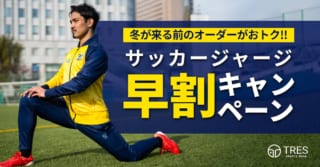 サッカージャージ早割キャンペーン