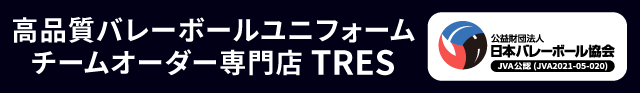 高品質バレーボールユニフォームチームオーダー専門店TRES 日本バレーボール協会公認