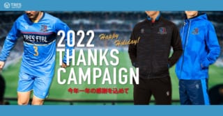 2022サッカーサンクスキャンペーン