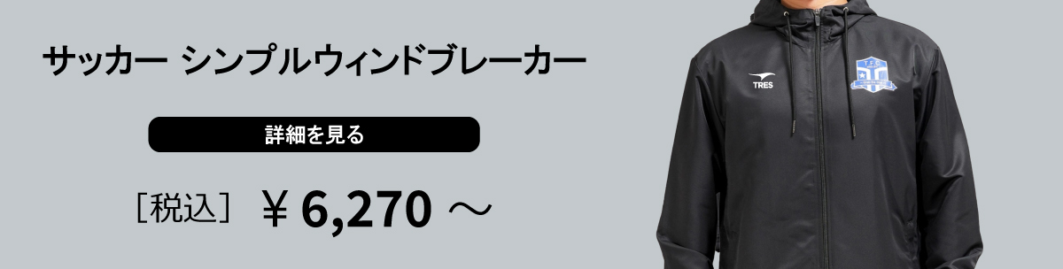 サッカー シンプルウィンドブレーカー