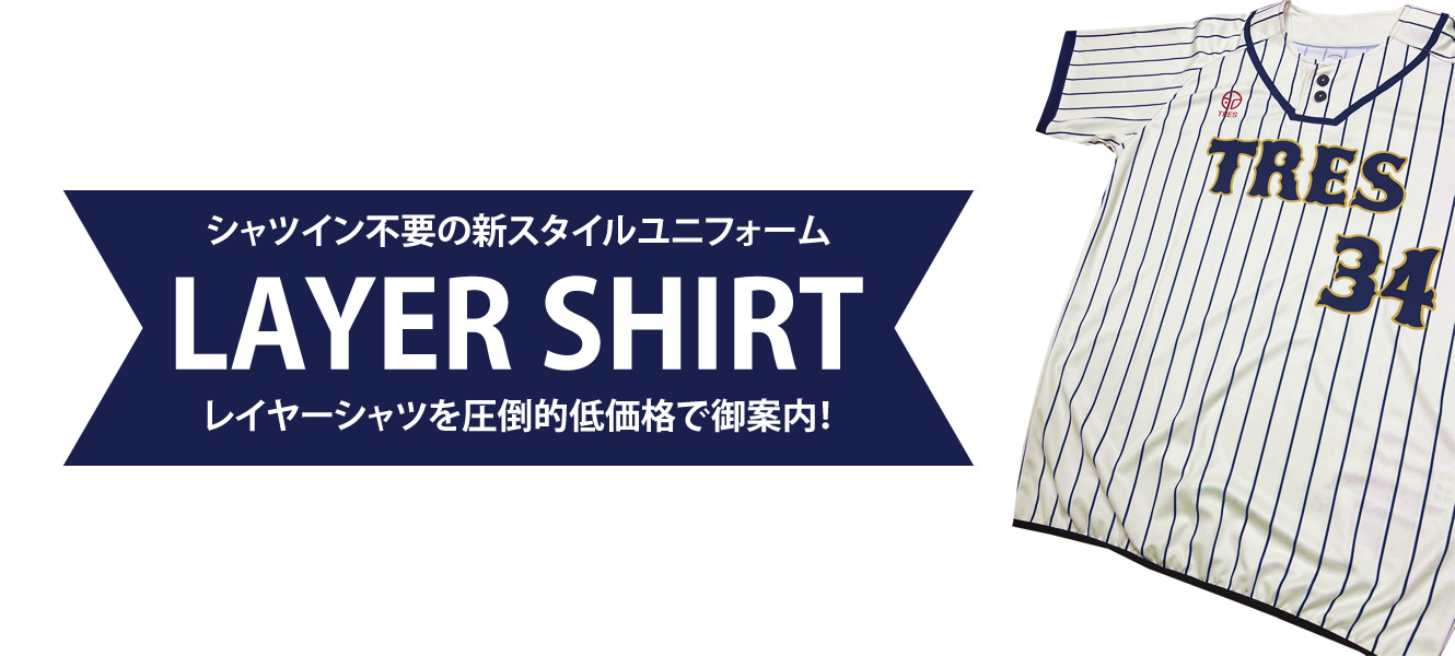 レイヤーシャツを圧倒的低価格で御案内！