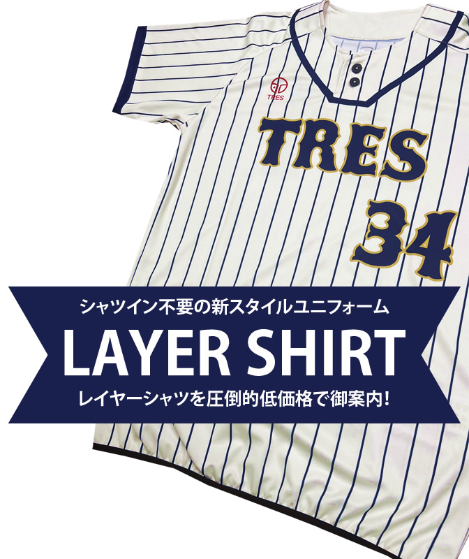 レイヤーシャツを圧倒的低価格で御案内！