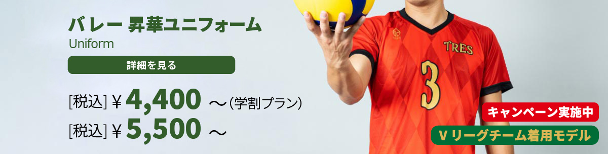 バレー 昇華ユニフォーム