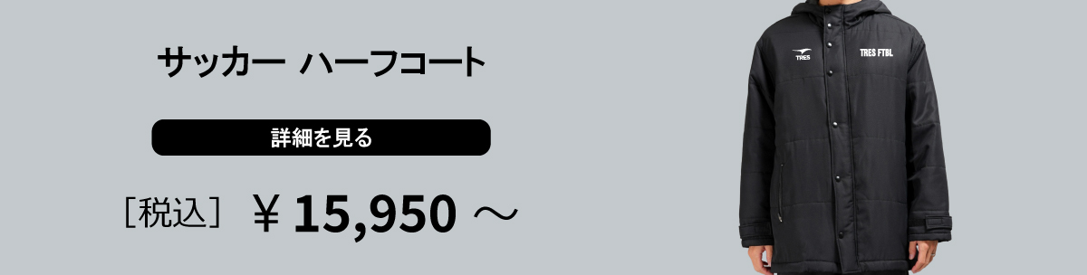 サッカーハーフコート