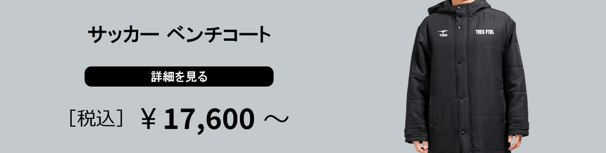 サッカー ベンチコート