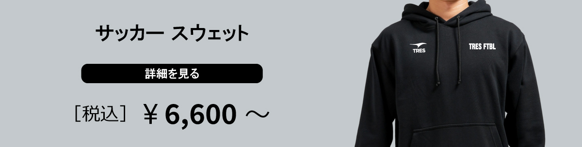 サッカースウェット