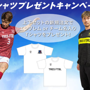 サッカー　Tシャツプレゼントキャンペーン