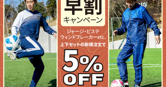 サッカー秋冬ウェア早割キャンペーン