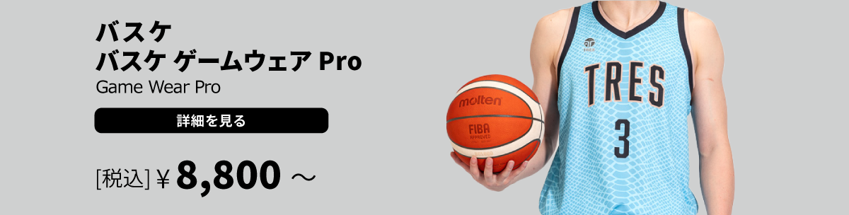 バスケ ゲームウェアPro