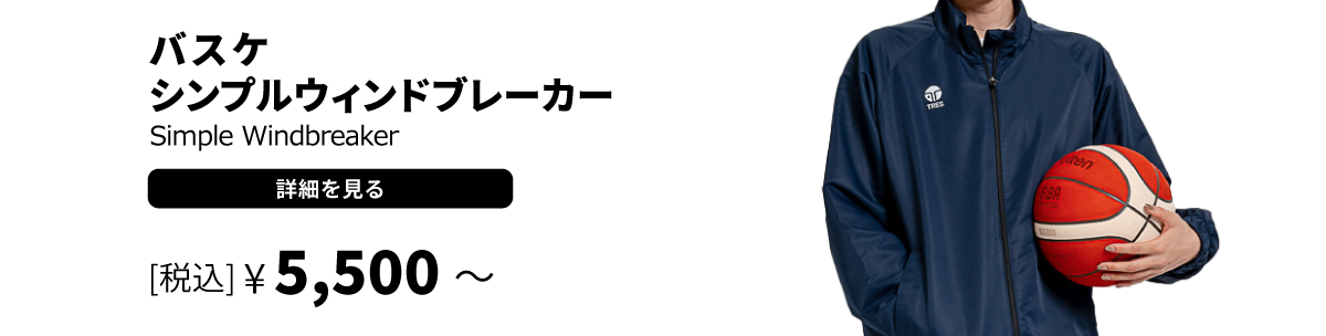バスケ シンプルウィンドブレーカー