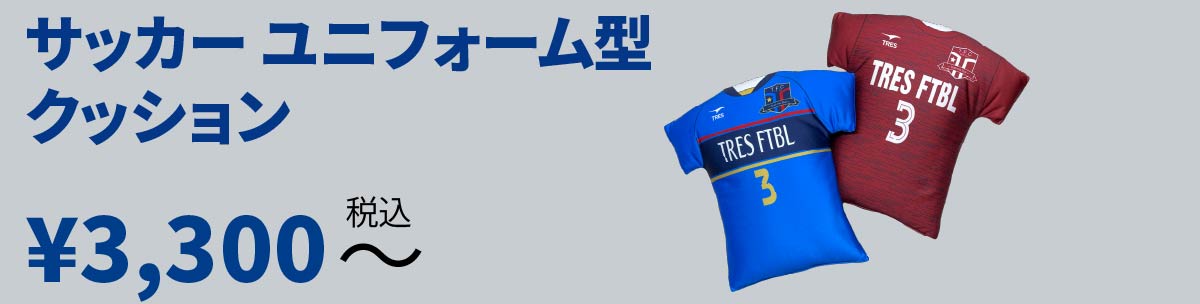 サッカーユニフォーム型クッション