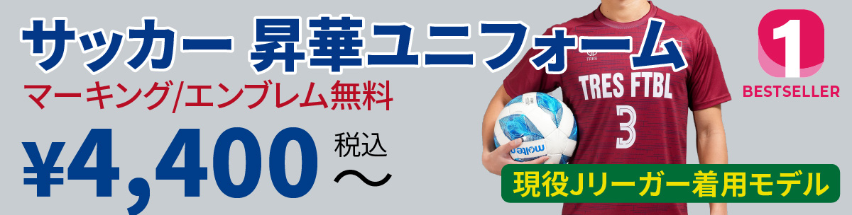 サッカー 昇華ユニフォーム