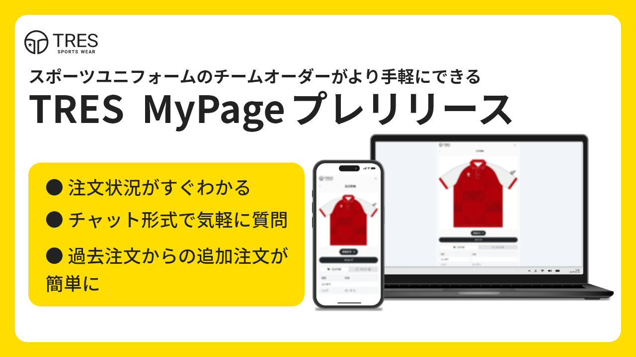 マイページ機能プレリリースのお知らせ – スポーツユニフォームの製造 