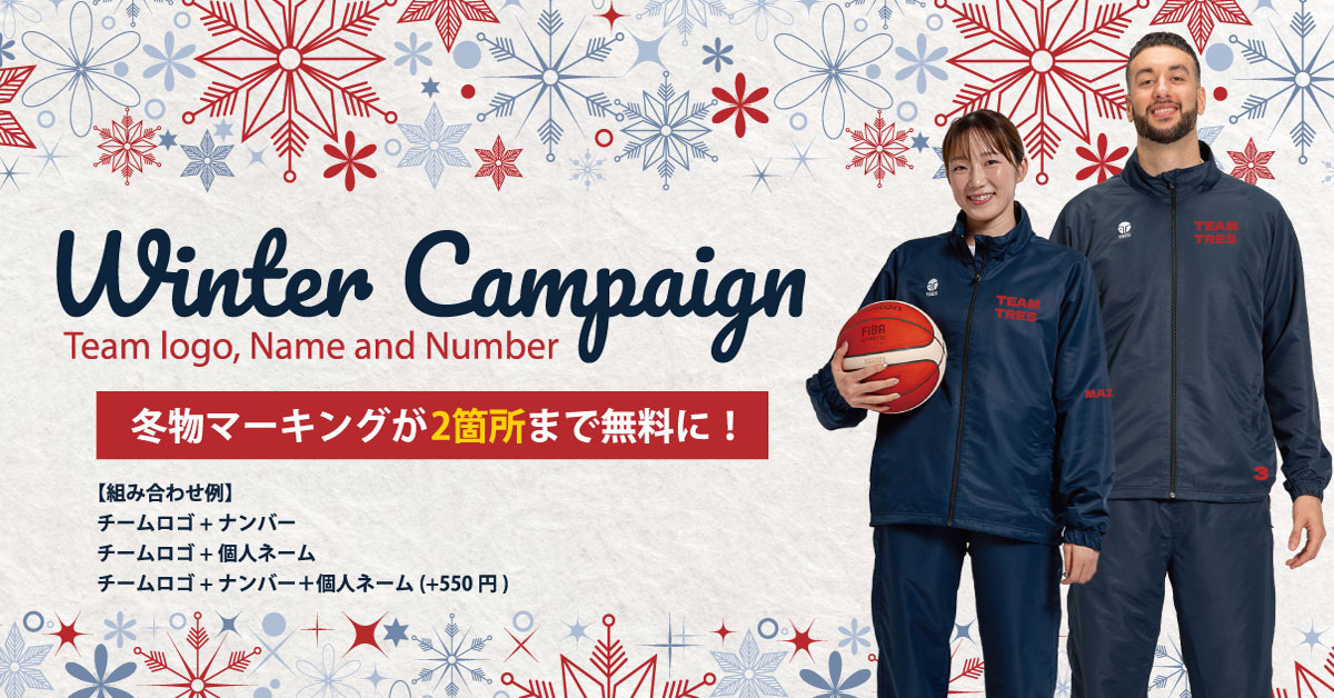 終了】WINTER CAMPAIGN 2025 – トレス バスケットボール【プロ選手監修 