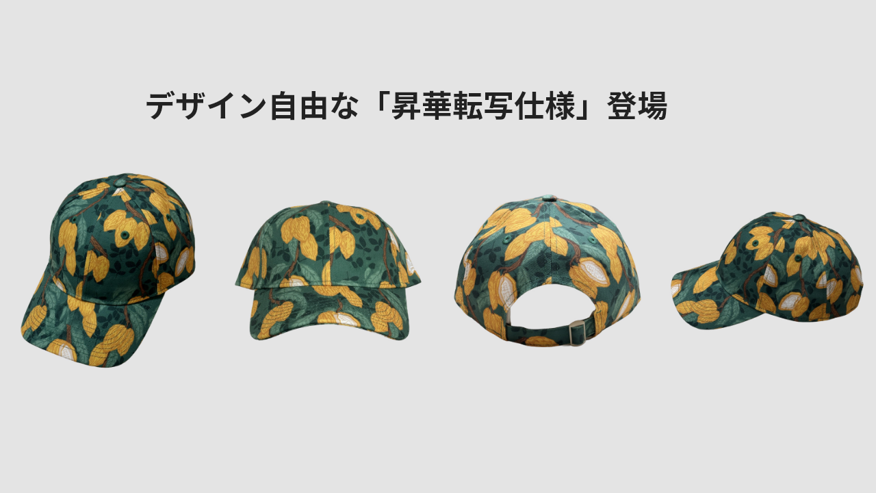デザイン自由な「昇華転写仕様」登場