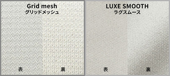 選べる2タイプの生地