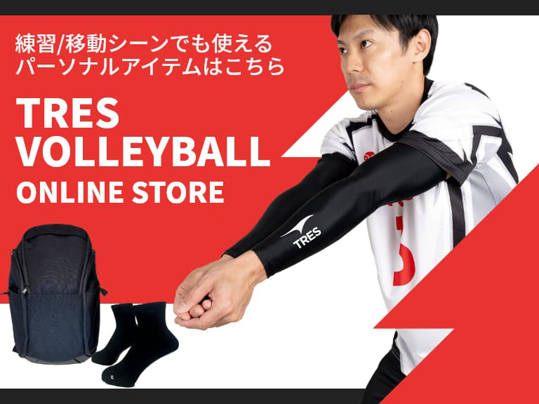 トレスバレーボールオンラインストアはこちら