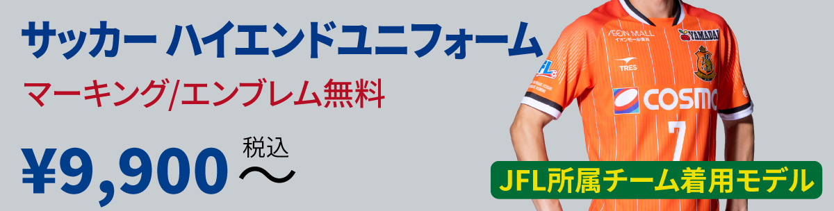 サッカー ハイエンドユニフォーム