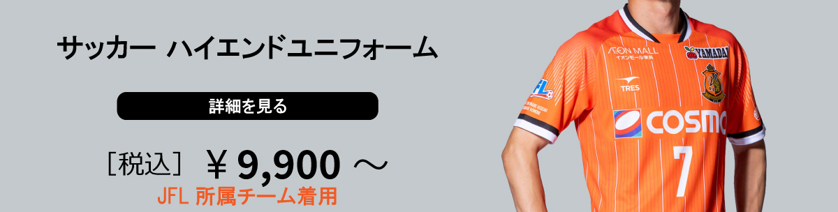 サッカー ハイエンドユニフォーム